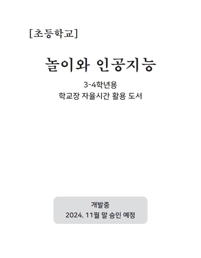 놀이와 인공지능 (심사중)